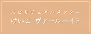 スピリチュアルメンター けいこ ヴァールハイト Keiko Wahrheit Official Blog
