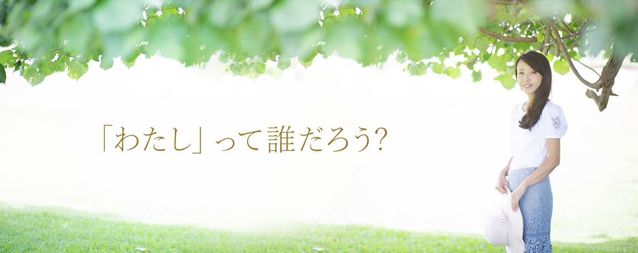 「わたし」って誰だろう?