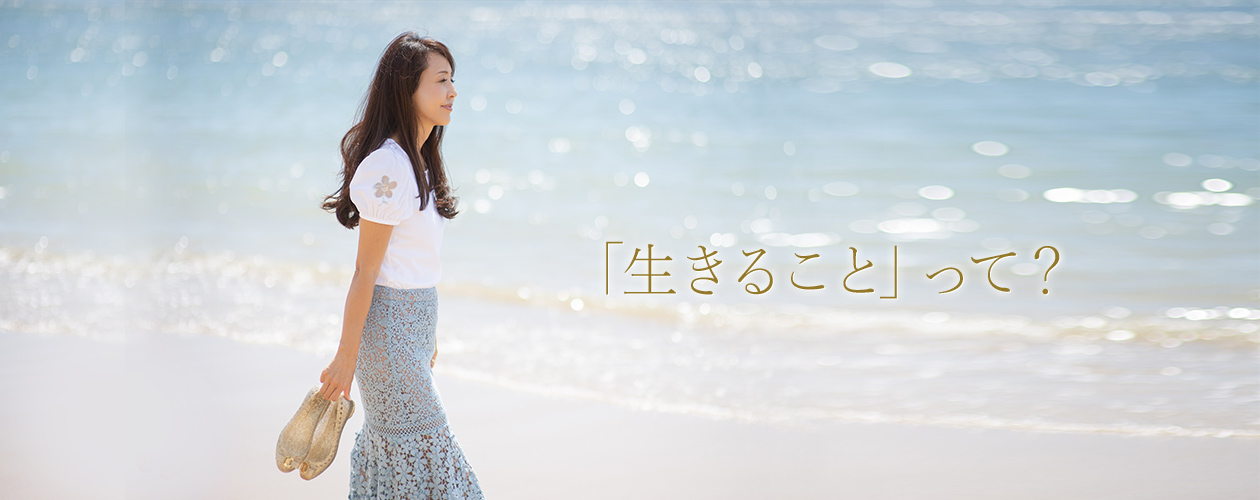 「生きること」って?
