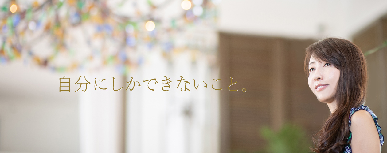 自分にしかできないこと。