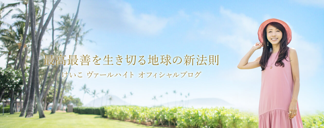 最高最善を生き切る地球の新法則けいこ ヴァールハイト オフィシャルブログ